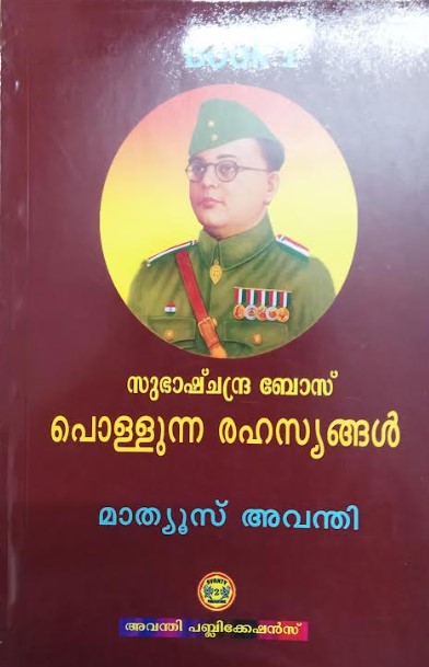 SUBHASHCHANDRA BOSE POLLUNNA RAHASYANGAL BOOK 1